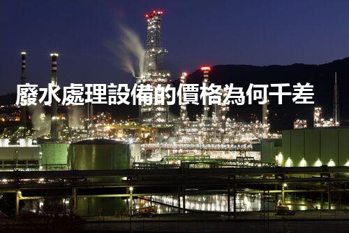廢水處理設備的價格為何千差萬不？